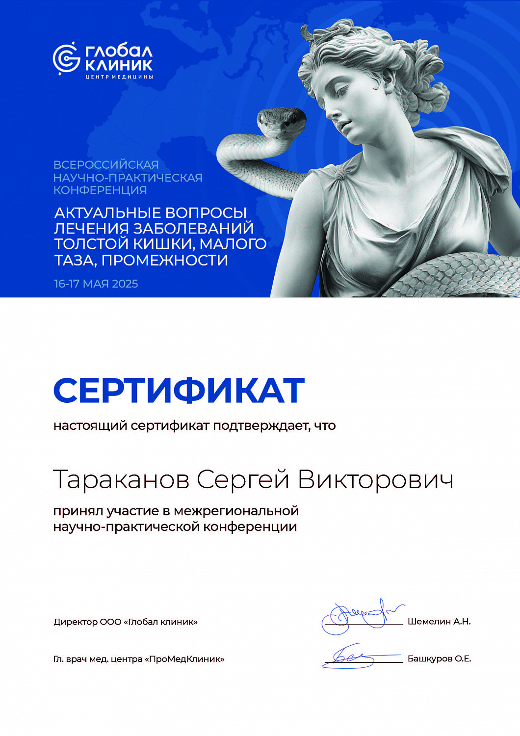Врач проктолог Тараканов Сергей Викторович принял участие в межрегиональной научно-практической конференции "Актуальный вопросы лечения заболеваний толстой кишки"
